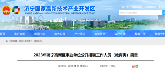2023山东济宁高新区事业单位招聘教育类工作人员207人(4月24日-26日报名)
