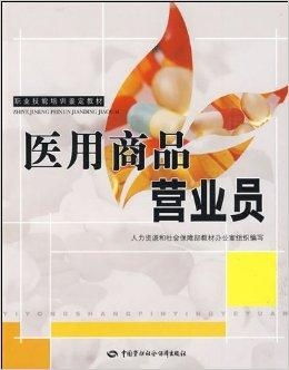 职业技能培训鉴定教材 医用商品营业员